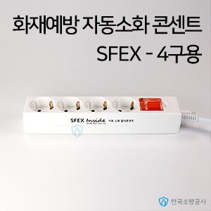 자동소화 멀티콘센트 SFEX-4구 자동소화장치