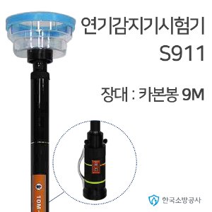 연기감지기시험기 S911 - 카본봉 장대9M 광전식연기감지기전용