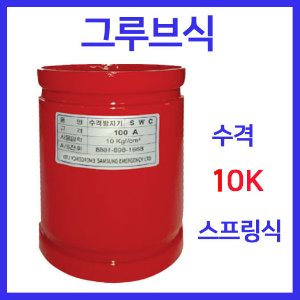 수격방지기SG10 스프링식 구조  사용압력 10kg/cm2 그루브형  40A ~ 200A
