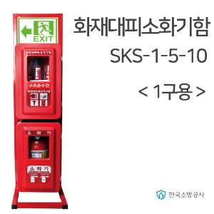 화재대피소화기함 SKS 1-5-10 3.3kg 1구+대피장비 소화기보관함