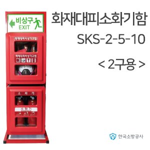 화재대피소화기함 SKS 2-5-10 3.3kg 2구용+대피장비 소화기보관함