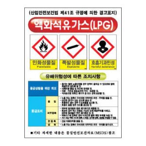 MSDS 경고표지 LPG  400*600mm  재질 : 철판