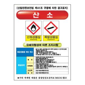 MSDS 경고표지 산소  400*600mm  재질 : 철판