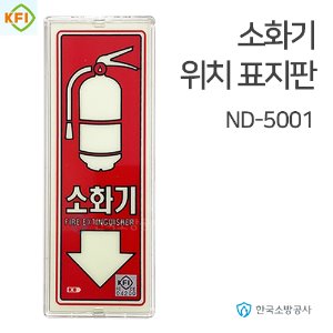 소화기 위치표지판 ND-5001 투명테두리, 210*80mm KFI소방검정품