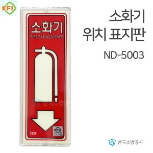 소화기 위치표지판 ND-5003 투명테두리, 210*80mm KFI소방검정품