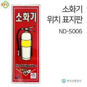 소화기 위치표지판 ND-5006 투명테두리, 210*80mm KFI소방검정품