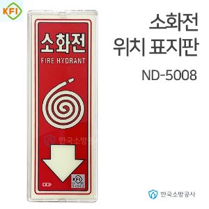 소화전 위치표지판 ND-5008 투명테두리, 210*80mm KFI소방검정품