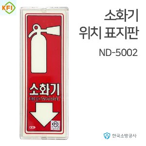 소화기 위치표지판 ND-5002 투명테두리, 210*80mm KFI소방검정품