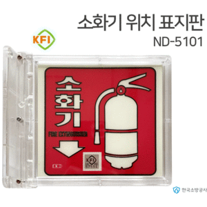 소화기 위치표시 축광표지판 ND-51라인 투명테두리,210*80mm KFI소방검정품