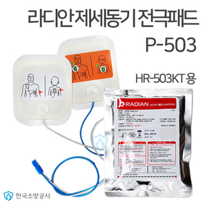 제세동기 전극패드 P-503  라디안 HR-503KT 전용 자동 심장제세동기 심장충격기 패드
