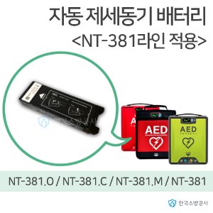 자동제세동기 배터리  NT-381 적용모델:NT-381라인  NT-381.O(리하트) NT-381.M NT-381.C 자동 심장충격기 심장제세동기