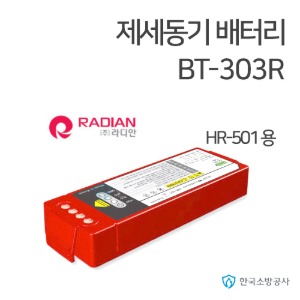 제세동기 배터리 BT-303R 리튬망간 밧데리 라디안 HR-501 전용 (구모델명: BT-303S) 자동 심장충격기 심장제세동기