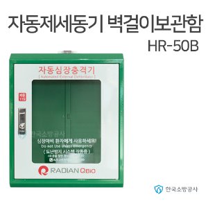 자동 제세동기 보관함 라디안 HR-50B  벽걸이형 보관함 자동심장충격기용