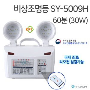 비상조명등 SY-5009H 60분용 (30W) KFI소방검정품