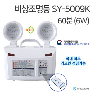 비상조명등 SY-5009K 60분용 (6W) KFI소방검정품