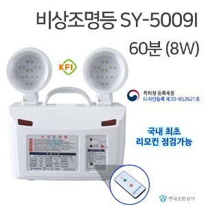 비상조명등 SY-5009I 60분용 (8W) KFI소방검정품