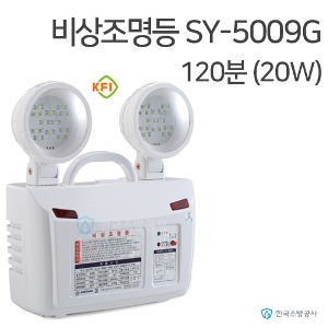 비상조명등 SY-5009G 120분용 (20W) KFI소방검정품