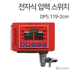 전자식압력스위치 DPS119-2CM KFI검정품 압력챔버대용 펌프제어 기동용수압개폐장치