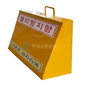 불티방지함  재질 : 함석(노랑색 도장)   HS-B11 사이즈 550*300*600mm