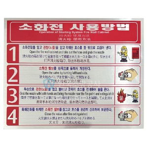 소화전사용방법EH 4단계(전동설비) 은헤어라인 스티커 한국어,영어,일본,중국