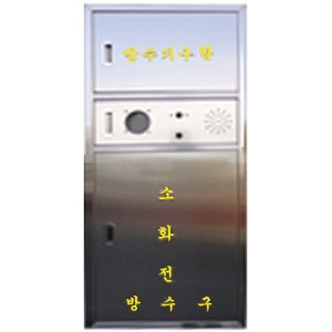 소화전함+방수기구함 스텐카바 SUS304 검정품 650X1600X185