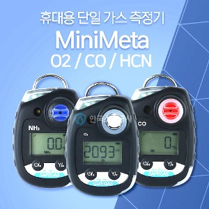 휴대용단일가스측정기 O2, CO, HCN 단일가스검지기 MiniMeta 미니메타