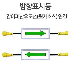 (방향표시등)24V용, LED, 직렬형피난유도선 방향표시좌 우 암수단자방향 좌우 자유변환