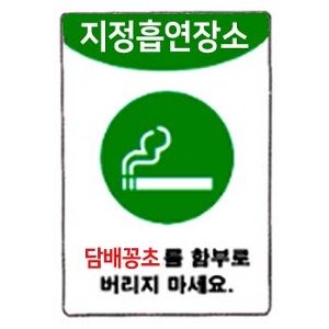 지정흡연장소표지판 ,  담배꽁초 함부로 버리지 마세요