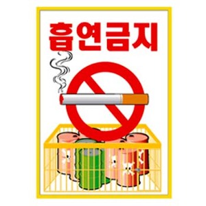 흡연금지표지판   화재 위험     칼라철판