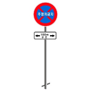 교통안전표지판(2)원형표지판 900mm 매립형지주 길이선택사각보조표지판