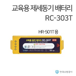 교육용AED 배터리 RC-303T  HR-501T용