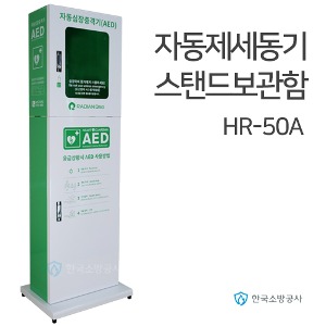 자동 제세동기 보관함 라디안 HR-50A 자동심장충격기용 스탠드형 보관함