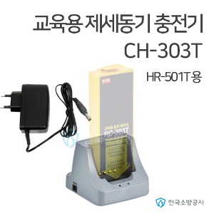 교육용AED 충전기 CH-303T  HR-501T용 충전어댑터