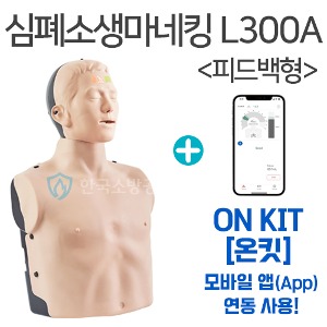 심폐소생술마네킹 L300A (피드백형) ONKIT 모바일앱 연동 누르고마네킹
