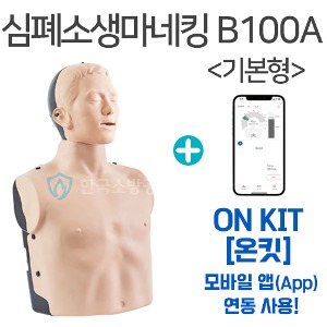 심폐소생술마네킹 B100A (기본형) ONKIT 모바일앱 연동 누르고마네킹
