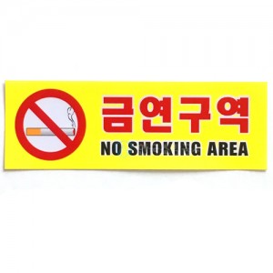 금연구역스티커W300*H100금연구역표지판흡연금지표지판